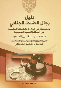  دليل رجال الضبط الجنائي وتطبيقاته في الوزارات والهيئات الحكومية في المملكة العربية السعودية : وزارة الداخلية، وزارة التجارة، وزارة المالية، وزارة السياحة، وزارة الصحة، وزارة الموارد البشرية والتنمية الاجتماعية، رئاسة أمن الدولة