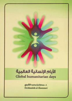  الأيام الإنسانية العالمية = Global humanitarian days