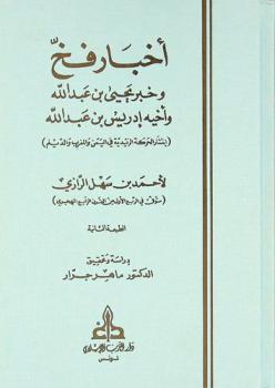  أخبار فخ وخبر يحيى بن عبد الله وأخيه إدريس بن عبد الله : (انتشار الحركة الزيدية في اليمن والمغرب والديلم) = Akhbār Fakhkh : wa-khabar Yaḥyá ibn ʻAbd Allāh wa-akhīhi Idrīs ibn ʻAbd Allāh : intishār al-ḥarakah al-Zaydīyah fī al-Yaman wa-al-Maghrib wa-al-Daylam