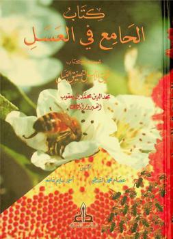 كتاب الجامع في العسل، الموسوم، بترقيق الأسل لتصفيق العسل