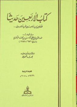 كتاب الأربعين حديثا : الأربعين من أربعين عن أربعين ...