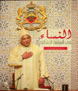  النساء في السياسة الملكية : 22 سنة من الإصلاحات