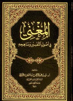 المغني في أصول التفسير ومناهجه
