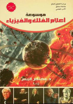  موسوعة أعلام الفلك والفيزياء