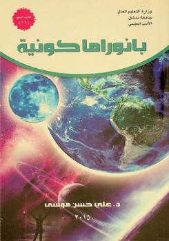  بانوراما كونية