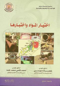  اختيار المواد واختبارها