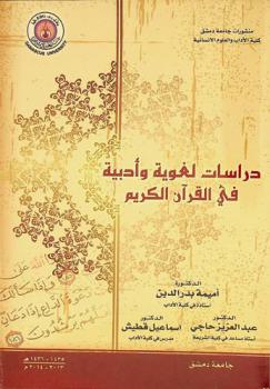  دراسات لغوية وأدبية في القرآن الكريم