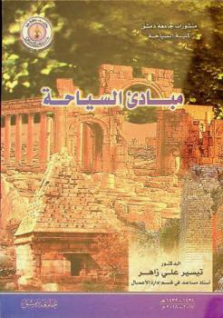  مبادئ السياحة