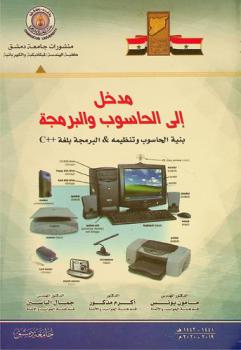  مدخل إلى الحاسوب والبرمجة : بنية الحاسوب وتنظيمه & البرمجة بلغة ++C