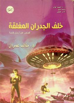  خلف الجدران المغلقة : قصص عن أزمان قادمة