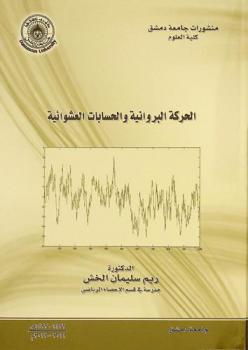 الحركة البروانية والحسابات العشوائية = Brownian motion and stochastic calculus