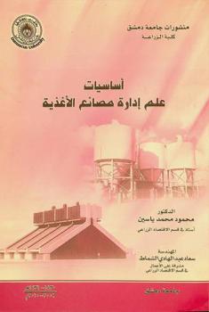  أساسيات علم إدارة مصانع الأغذية : (الجزء النظري) : (الجزء العملي)