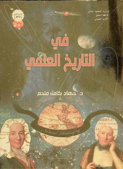  في التاريخ العلمي