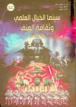  سينما الخيال العلمي وثقافة العنف