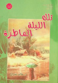 تلك الليلة الماطرة : -قصص عن أزمان مختلفة-