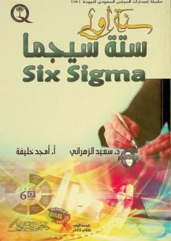  سنة أولى ستة سيجما Six sigma