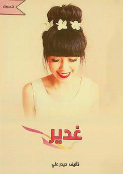  غدير : شعر ونثر