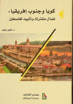  كوبا وجنوب إفريقيا : نضال مشترك وتأييد لفلسطين : من دفاتري