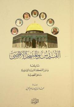  القدس والمسجد الأقصى : تاريخه ودور المملكة العربية السعودية نحو القضية