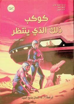  كوكب ذلك الذي ينتظر /‪‪