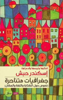 جغرافيات متناحرة :‪‪‪ (نصوص حول الكتابة واللغة والمكان) /‪‪