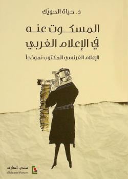  المسكوت عنه في الإعلام الغربي : الإعلام الفرنسي المكتوب نموذجا