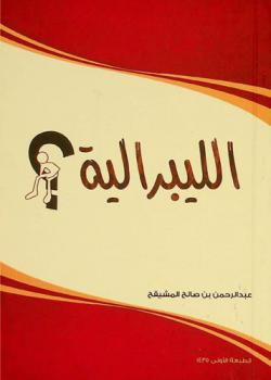 الليبرالية /‪‪