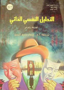 التحليل النفسي الذاتي /‪‪