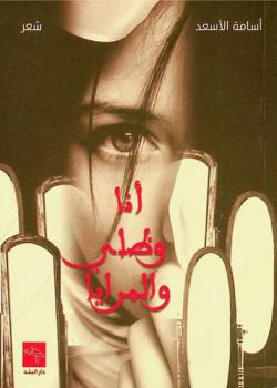 أنا وظلي والمرايا : شعر