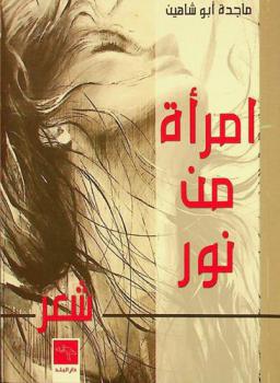  امرأة من نور :‪‪‪ شعر /‪‪