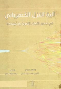  آلية الغزل الكهربائي في تحضير الألياف النانوية وتطبيقاتها /‪‪