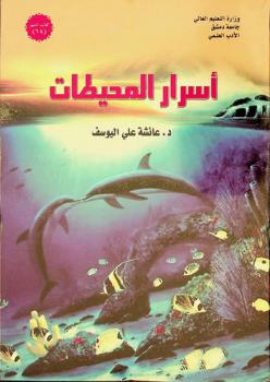  أسرار المحيطات /‪‪