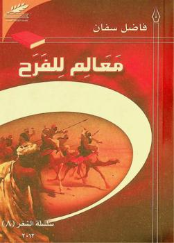  معالم للفرح /‪‪