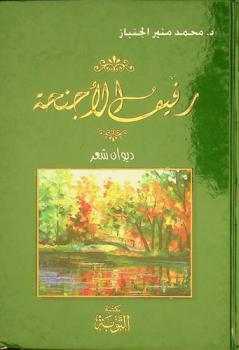 رفيف الأجنحة :‪‪‪ ديوان شعر /‪‪