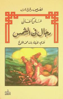  رجال في الشمس /‪‪