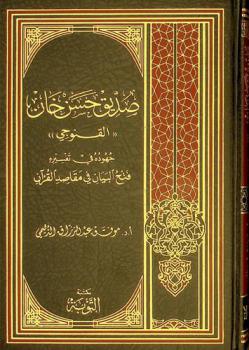  صديق حسن خان (القنوجي) :‪‪‪ جهوده في تفسيره فتح البيان في مقاصد القرآن /‪‪