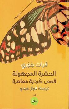  الحشرة المجهولة /‪‪