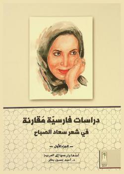  دراسات فارسية مقارنة في شعر سعاد الصباح /