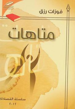  متاهات /‪‪