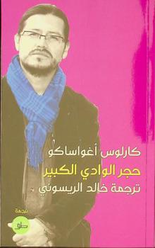  حجر الوادي الكبير /‪‪