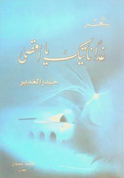  غدا نأتيك يا أقصى :‪‪‪ شعر /‪‪