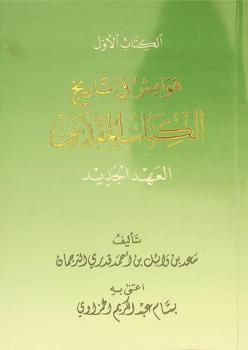 هوامش في تاريخ الكتاب المقدس :‪‪‪ \العهد الجديد\ /‪‪