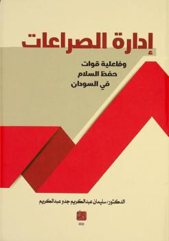  إدارة الصراعات وفاعلية قوات حفظ السلام في السودان /‪‪