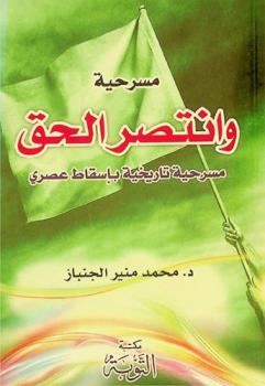 مسرحية وانتصر الحق :‪‪‪ مسرحية تاريخية بإسقاط عصري /‪‪