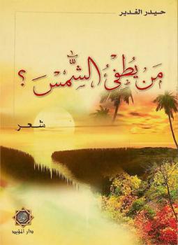  من يطفيء الشمس :‪‪‪ شعر /‪‪
