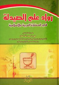  رواد علم الصيدلة في الحضارة العربية والإسلامية /‪‪