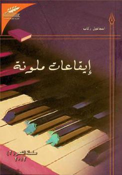  إيقاعات ملونة /‪‪