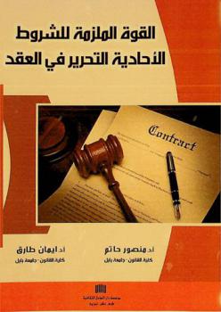  القوة الملزمة للشروط الأحادية التحرير في العقد /‪‪