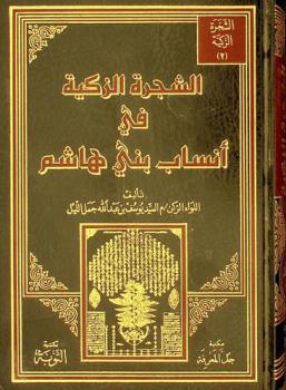  الشجرة الزكية في أنساب بني هاشم /‪‪