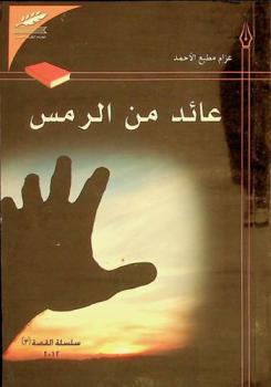  عائد من الرمس /‪‪